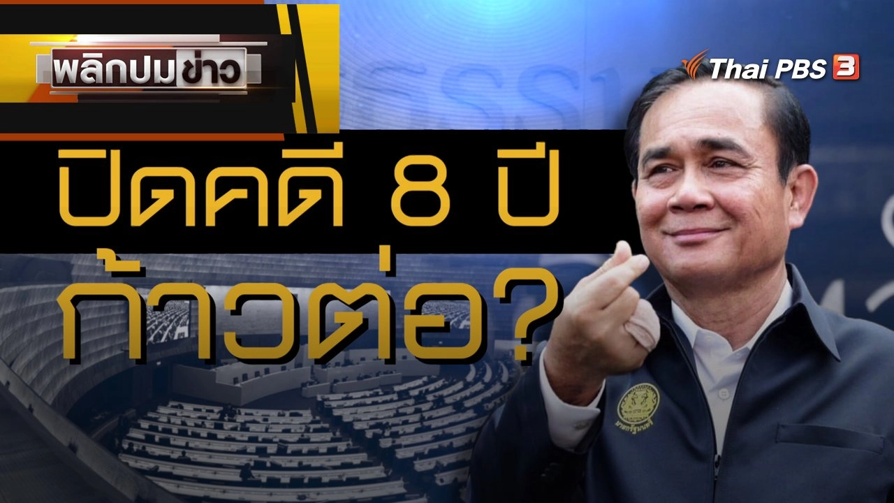 ปิดคดี 8 ปี ก้าวต่อ ?