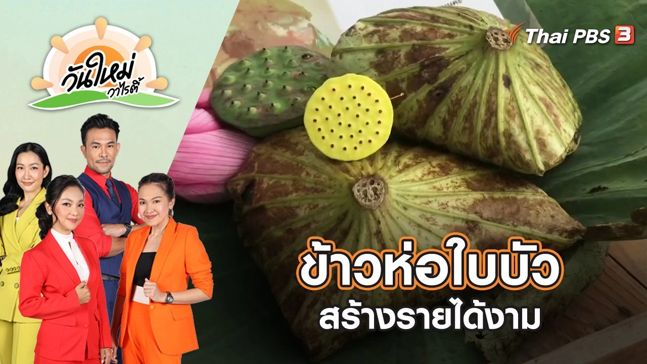 ข้าวห่อใบบัว สร้างรายได้งาม | วันใหม่วาไรตี้ | 30 ก.ย. 65