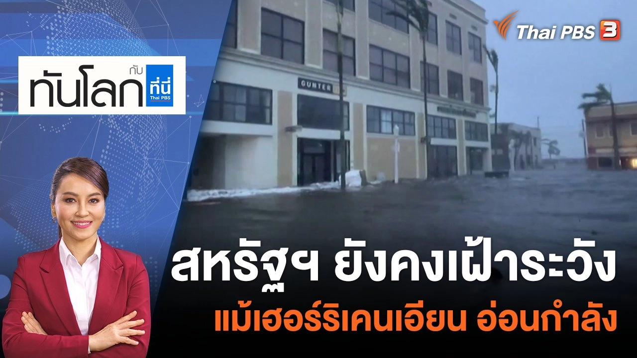 สหรัฐฯ ยังคงเฝ้าระวัง แม้เฮอร์ริเคนเอียน อ่อนกำลัง | 29 ก.ย. 65