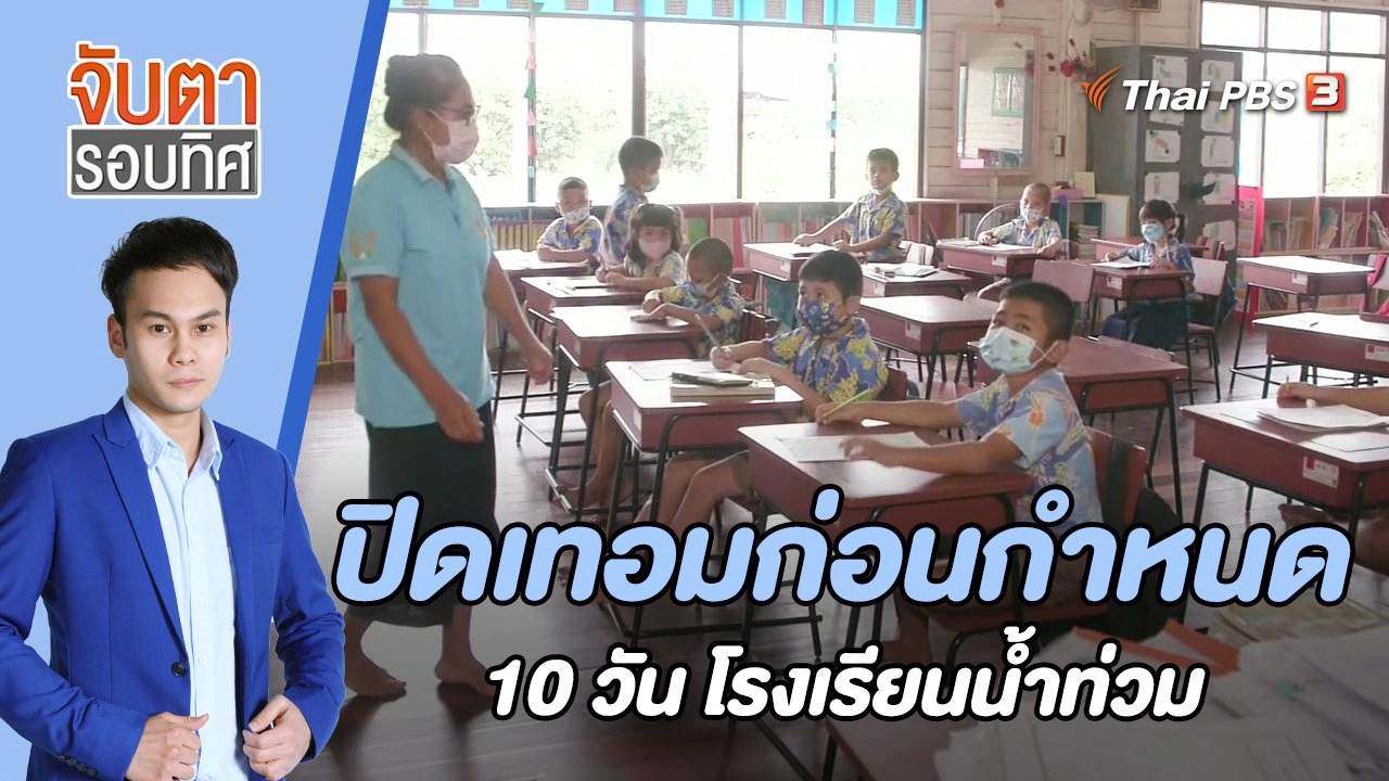 ปิดเทอมก่อนกำหนด 10 วัน โรงเรียนน้ำท่วม | 30 ก.ย. 65