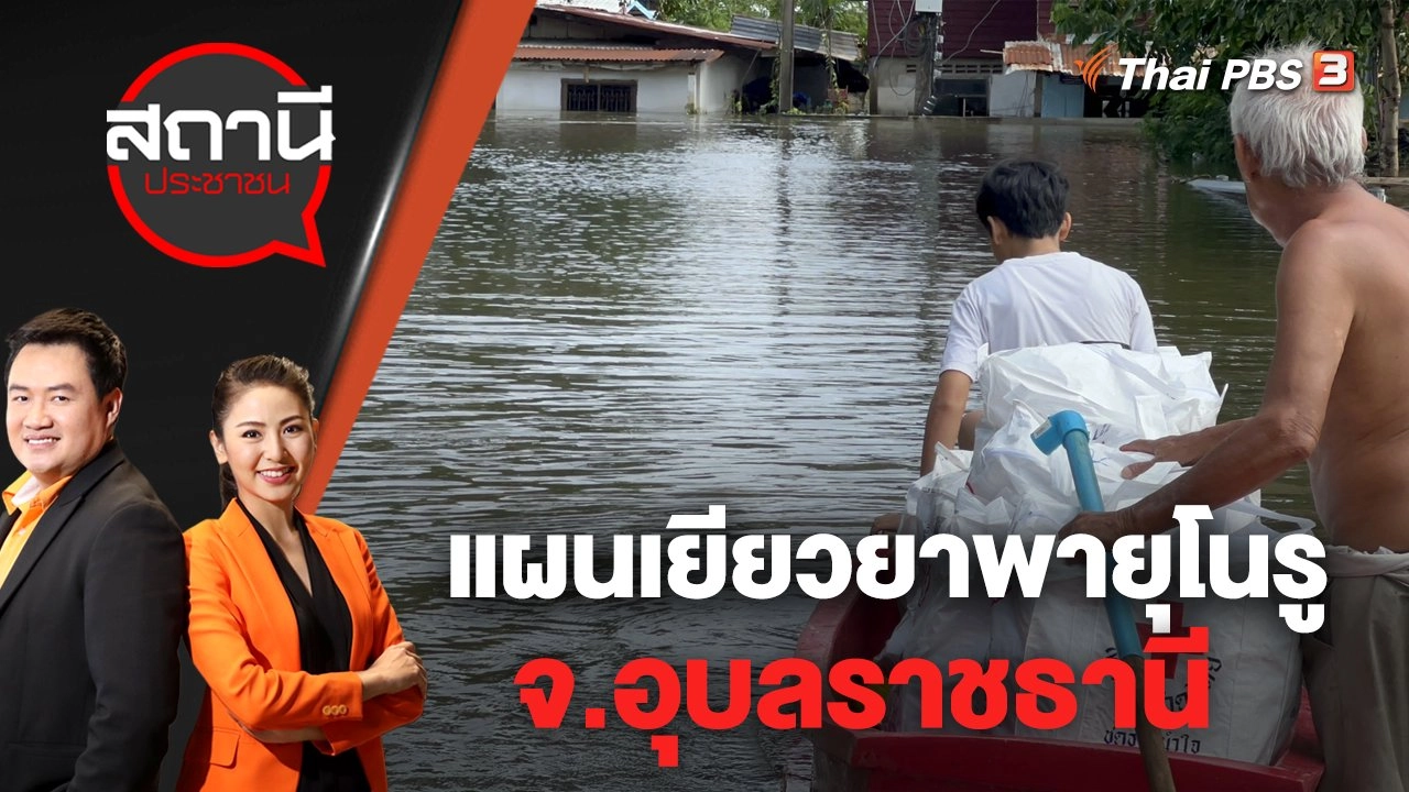 แผนเยียวยาพายุโนรู จ.อุบลราชธานี | สถานีประชาชน | 30 ก.ย. 65