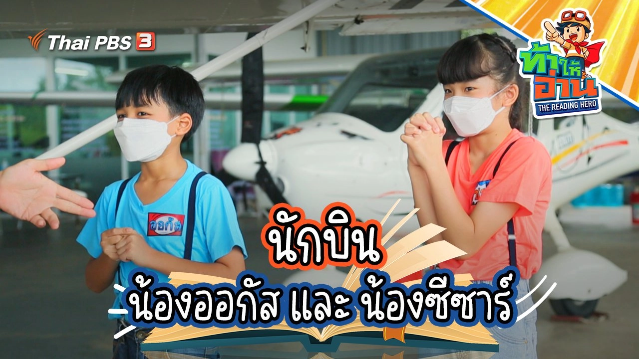 นักบิน น้องออกัส และ น้องซีซาร์