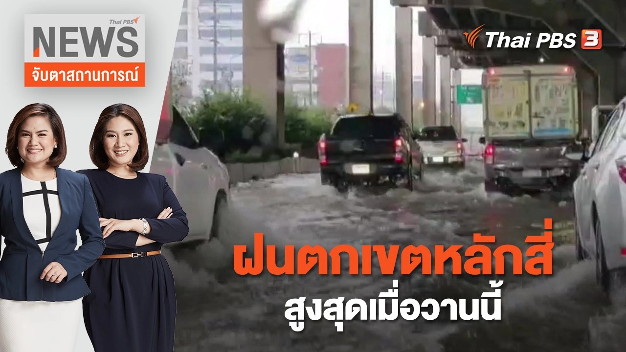 ฝนตกเขตหลักสี่สูงสุดเมื่อวานนี้ | จับตาสถานการณ์ | 4 ต.ค. 65
