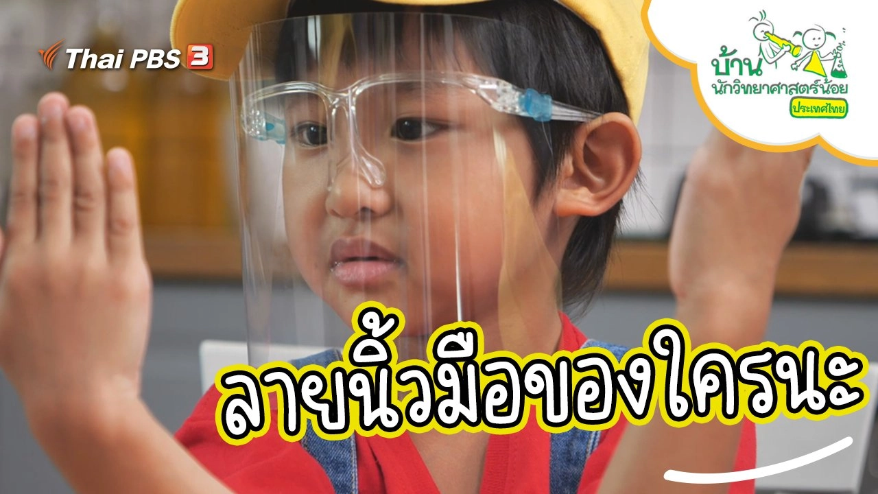 ลายนิ้วมือของใครนะ