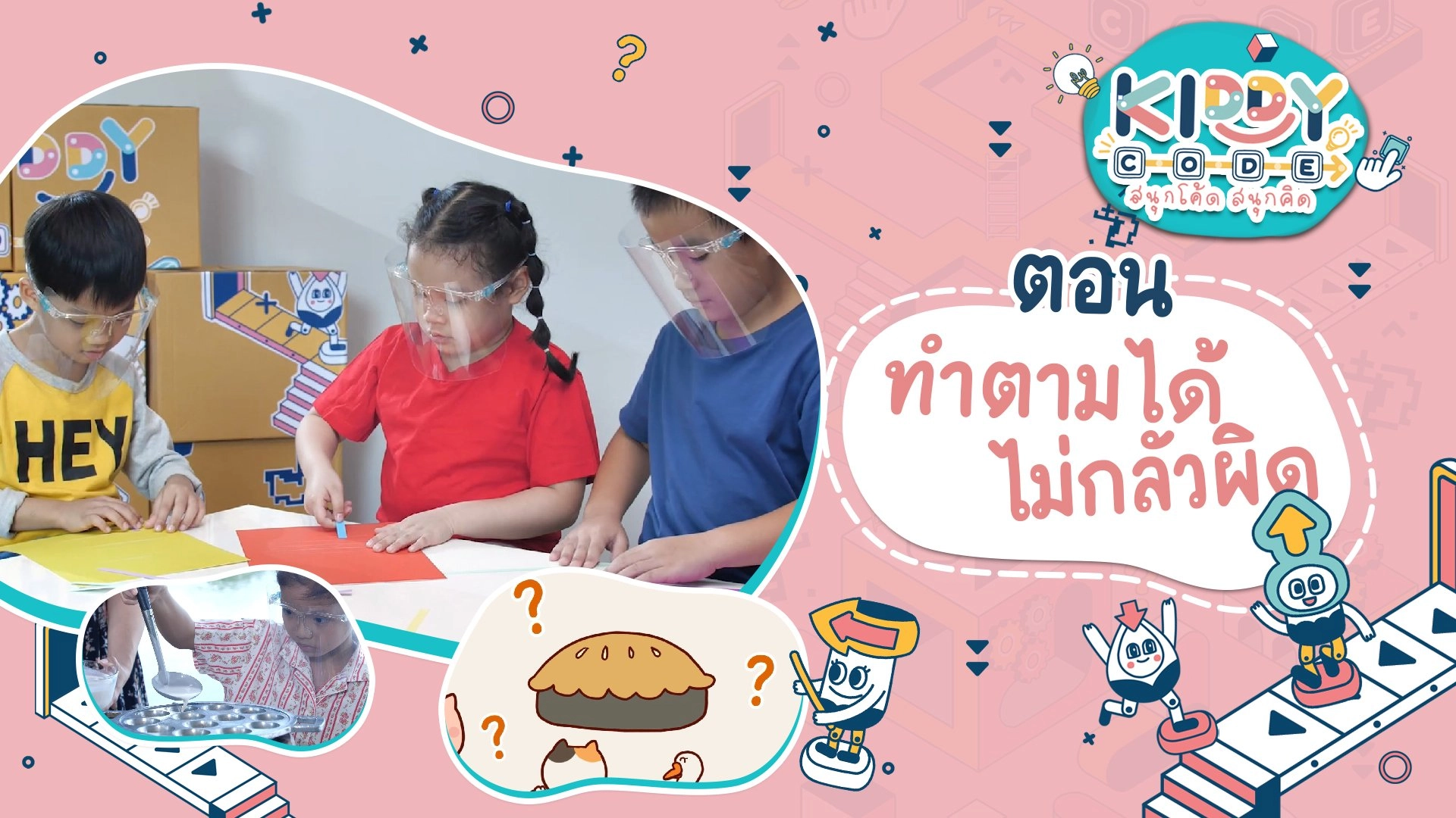 ทำตามได้ไม่กลัวผิด