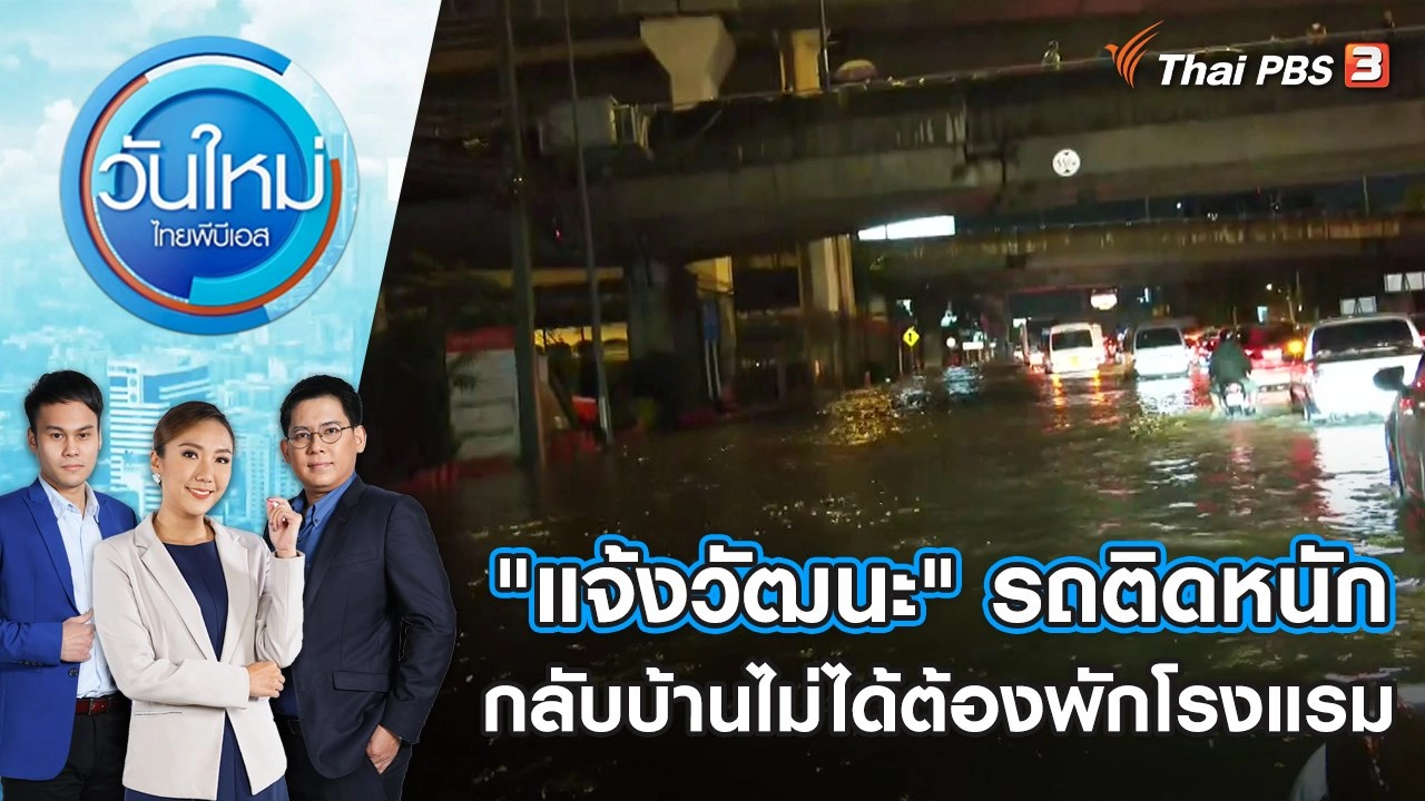 "แจ้งวัฒนะ" รถติดหนักกลับบ้านไม่ได้ต้องพักโรงแรม | วันใหม่ ไทยพีบีเอส | 4 ต.ค. 65