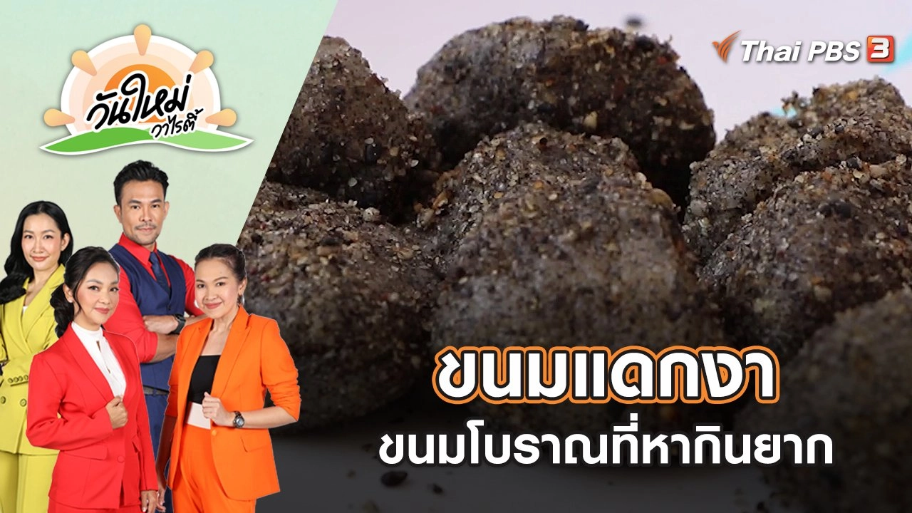 ขนมแดกงา ขนมโบราณที่หากินยาก | วันใหม่วาไรตี้ | 4 ต.ค. 65