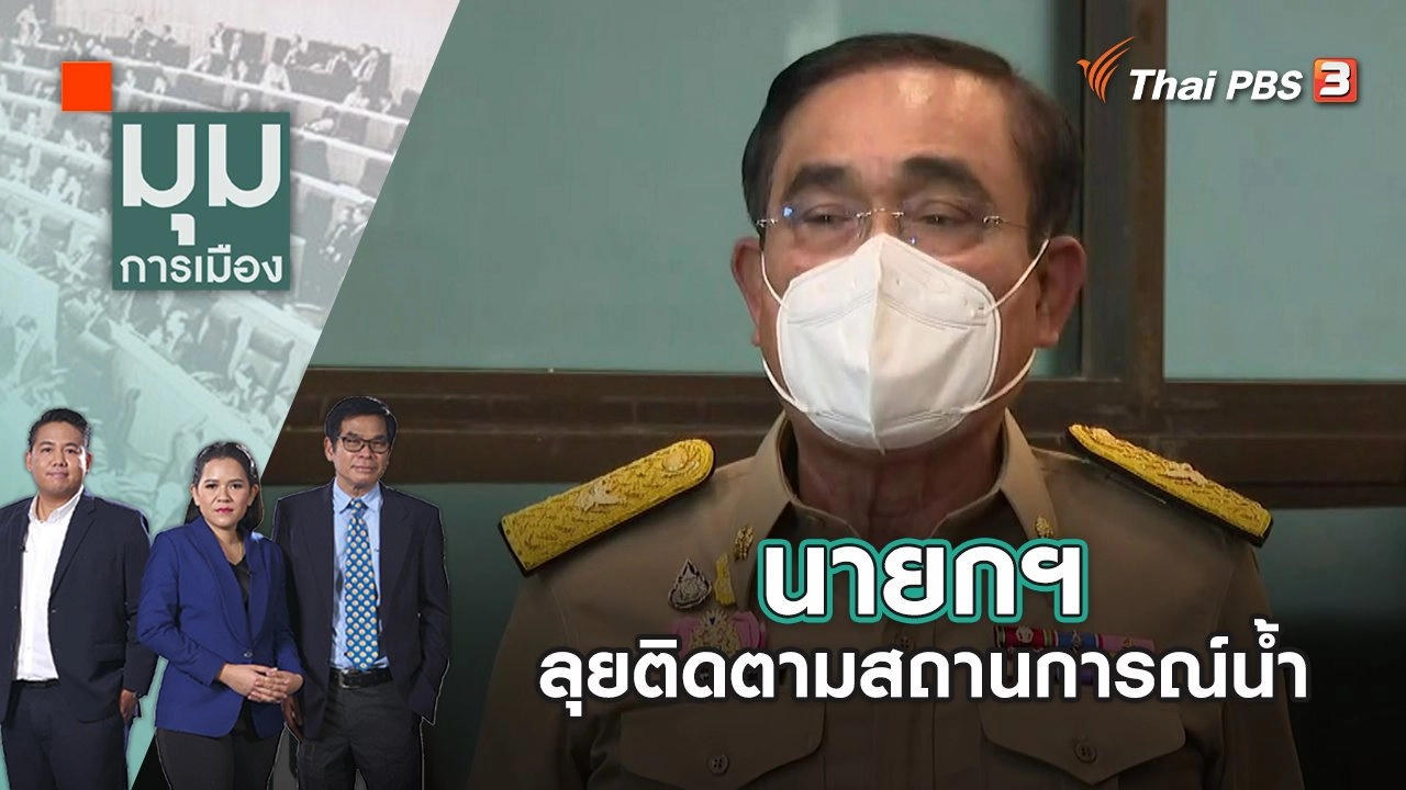 นายกฯ ลุยติดตามสถานการณ์น้ำ | มุมการเมือง | 4 ต.ค. 65