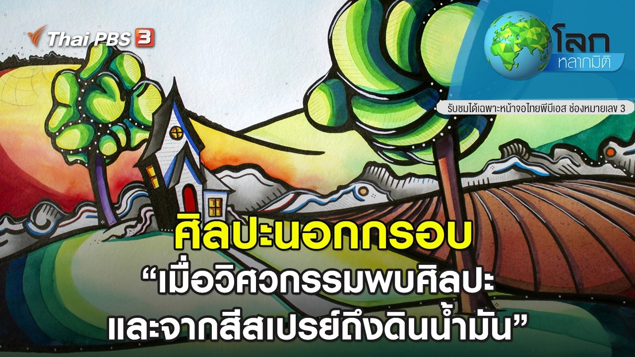 ศิลปะนอกกรอบ ตอน เมื่อวิศวกรรมพบศิลปะ และจากสีสเปรย์ถึงดินน้ำมัน