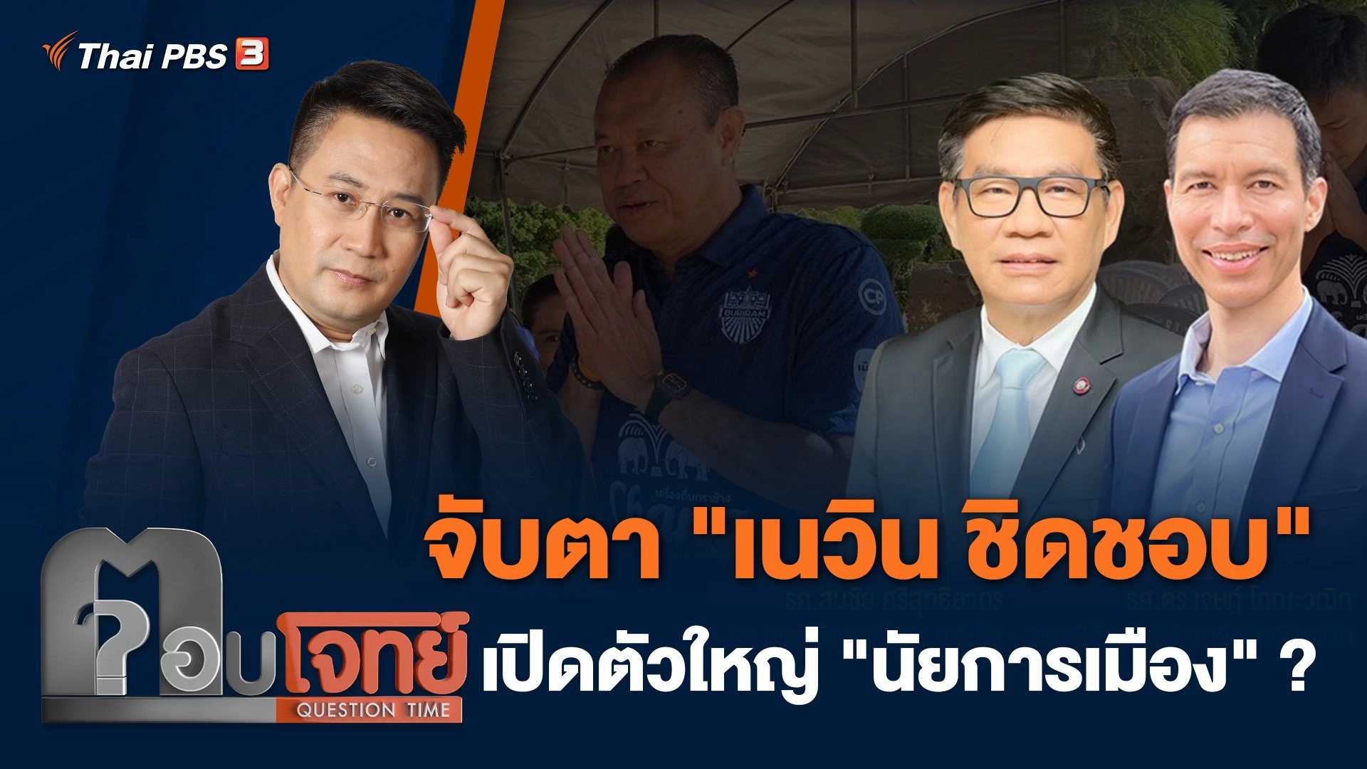 จับตา "เนวิน ชิดชอบ" เปิดตัวใหญ่ "นัยการเมือง" ?
