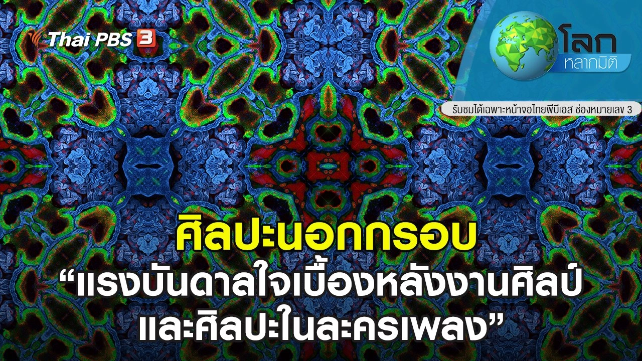 ศิลปะนอกกรอบ ตอน แรงบันดาลใจเบื้องหลังงานศิลป์ และศิลปะในละครเพลง