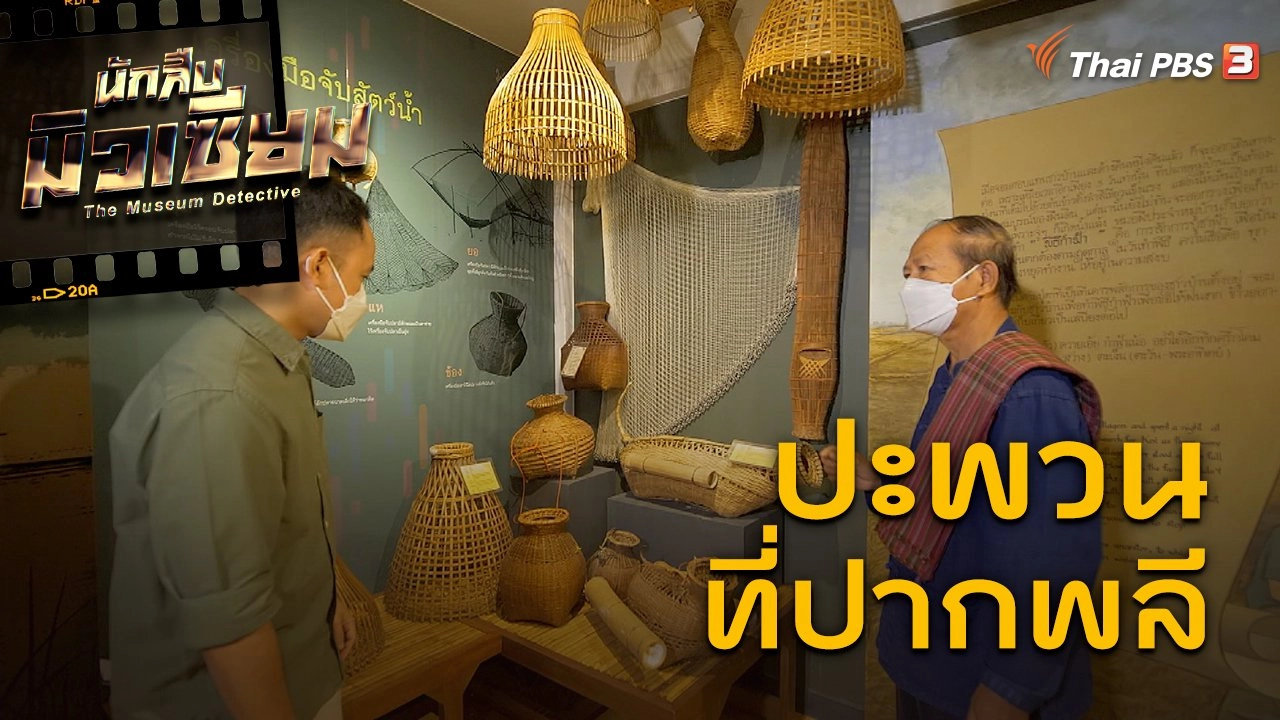 ปะพวนที่ปากพลี