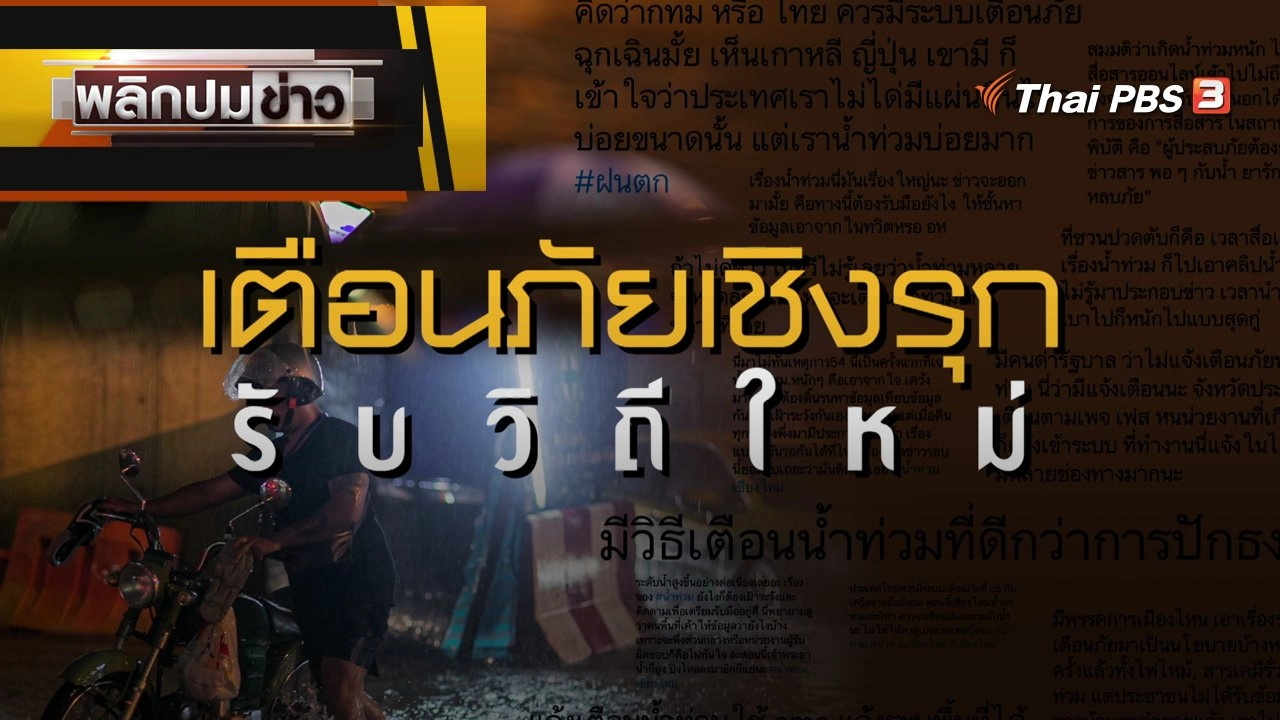 เตือนภัยเชิงรุก รับวิถีใหม่