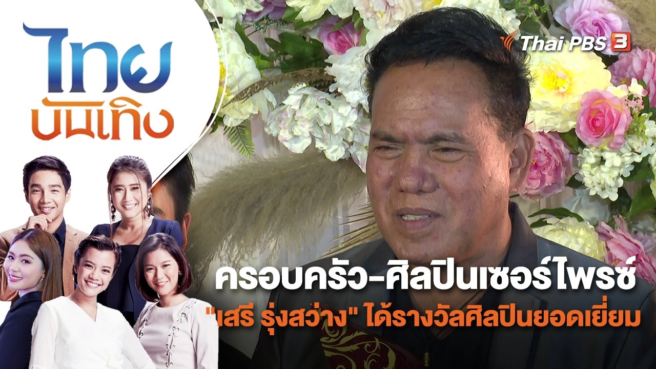 ครอบครัว - ศิลปินเซอร์ไพรซ์ "เสรี รุ่งสว่าง" ได้รางวัลศิลปินยอดเยี่ยม | ไทยบันเทิง | 5 ต.ค. 65