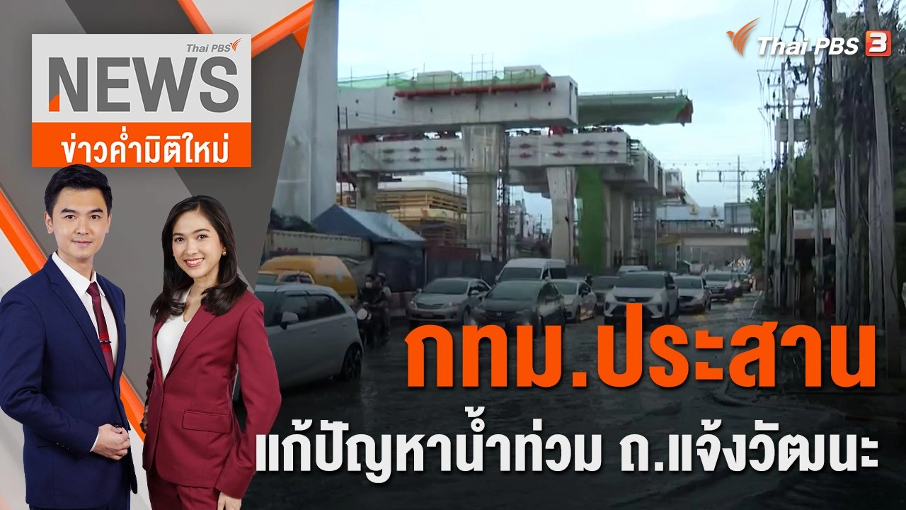 กทม.ประสานแก้ปัญหาน้ำท่วม ถ.แจ้งวัฒนะ | 4 ต.ค. 65