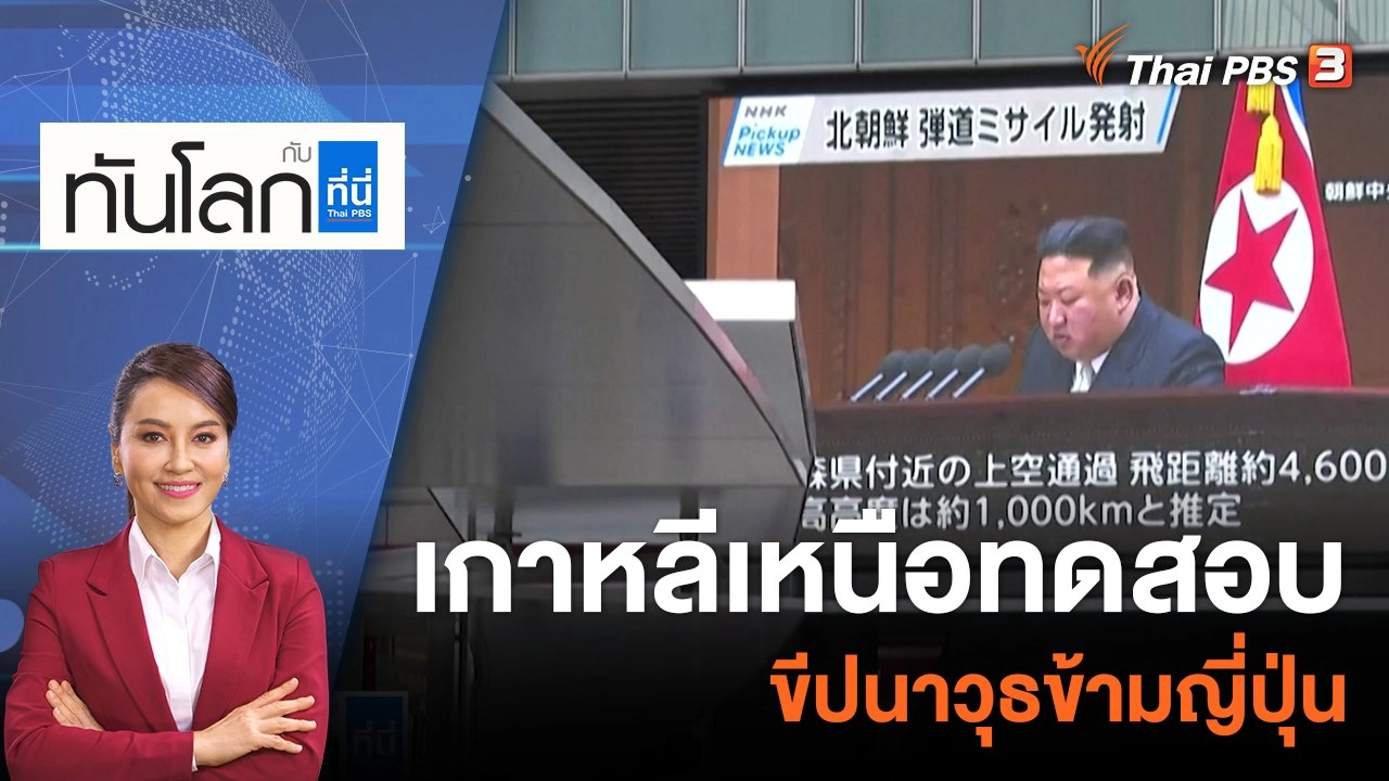 เกาหลีเหนือทดสอบขีปนาวุธข้ามญี่ปุ่น | 4 ต.ค. 65