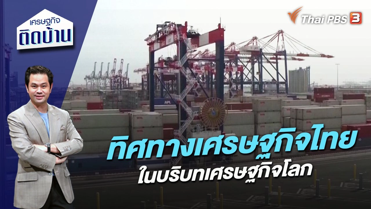 ทิศทางเศรษฐกิจไทยในบริบทเศรษฐกิจโลก