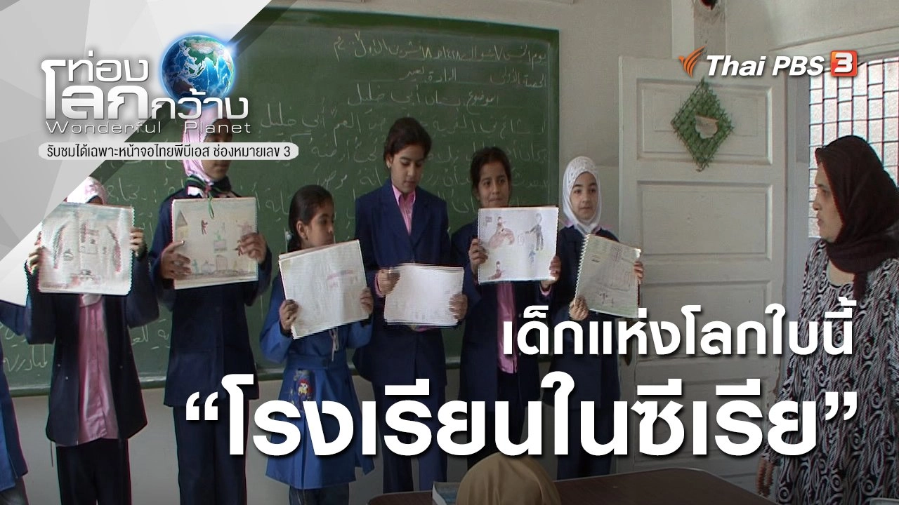 เด็กแห่งโลกใบนี้ ตอน โรงเรียนในซีเรีย