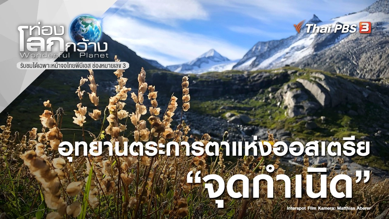 อุทยานตระการตาแห่งออสเตรีย ตอน จุดกำเนิด