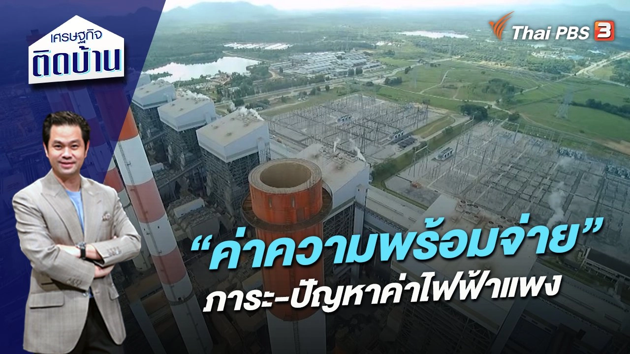 “ค่าความพร้อมจ่าย” ภาระ-ปัญหาค่าไฟฟ้าแพง