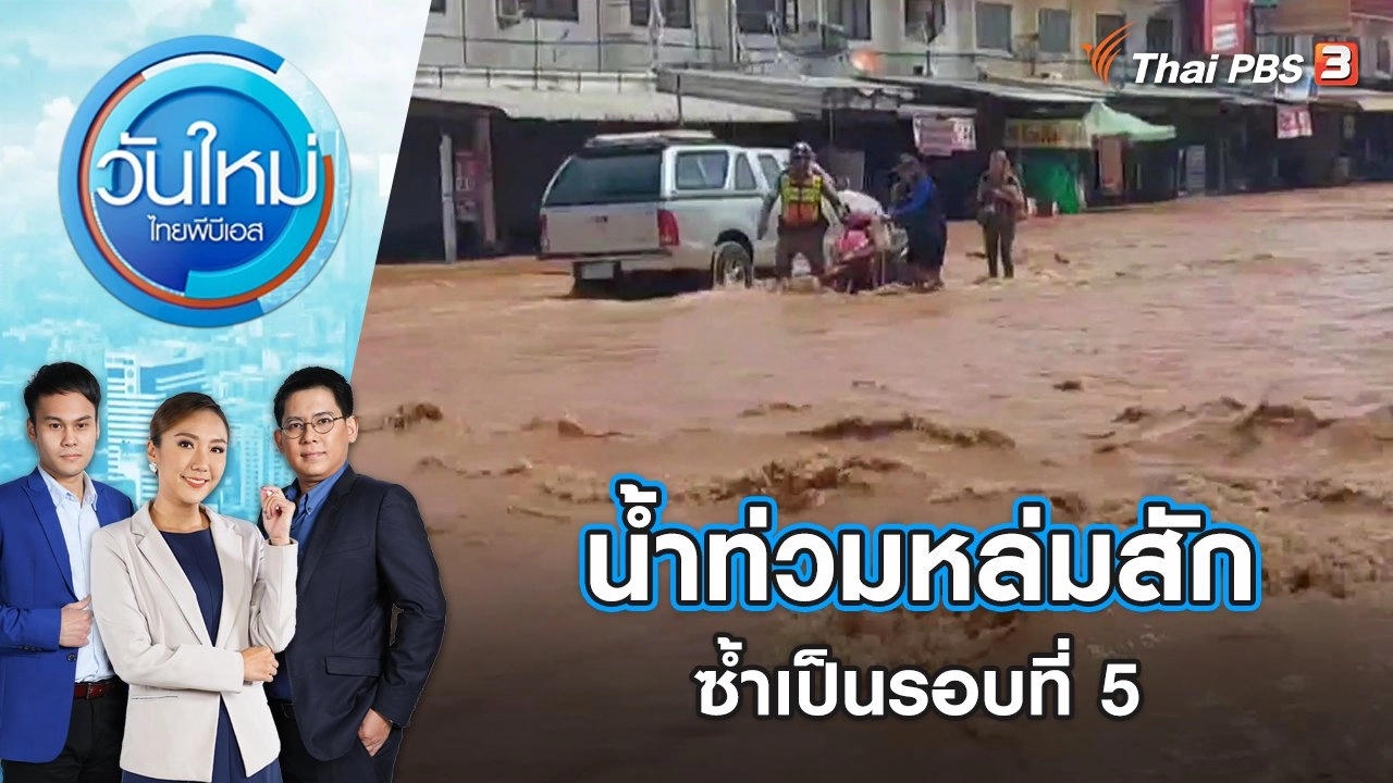 น้ำท่วมหล่มสักซ้ำเป็นรอบที่ 5 | วันใหม่ ไทยพีบีเอส | 3 ต.ค. 65