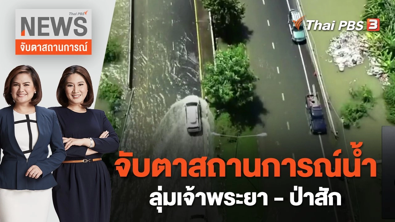 จับตาสถานการณ์น้ำลุ่มเจ้าพระยา - ป่าสัก | จับตาสถานการณ์ | 3 ต.ค. 65