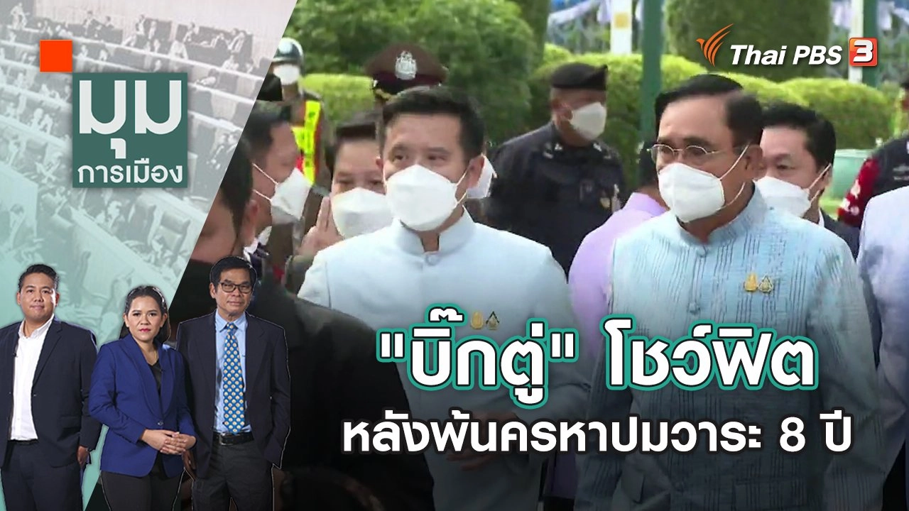 ​"บิ๊กตู่" โชว์ฟิต หลังพ้นครหาปมวาระ 8 ปี | มุมการเมือง | 3 ต.ค. 65