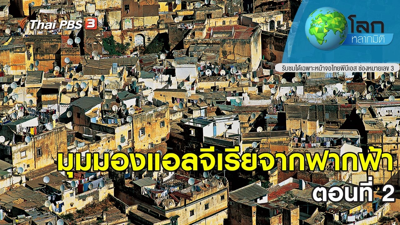 มุมมองแอลจีเรียจากฟากฟ้า ตอนที่ 2