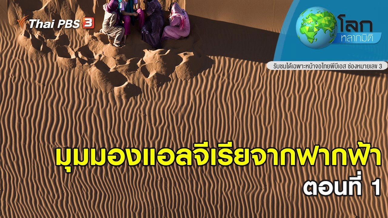 มุมมองแอลจีเรียจากฟากฟ้า ตอนที่ 1