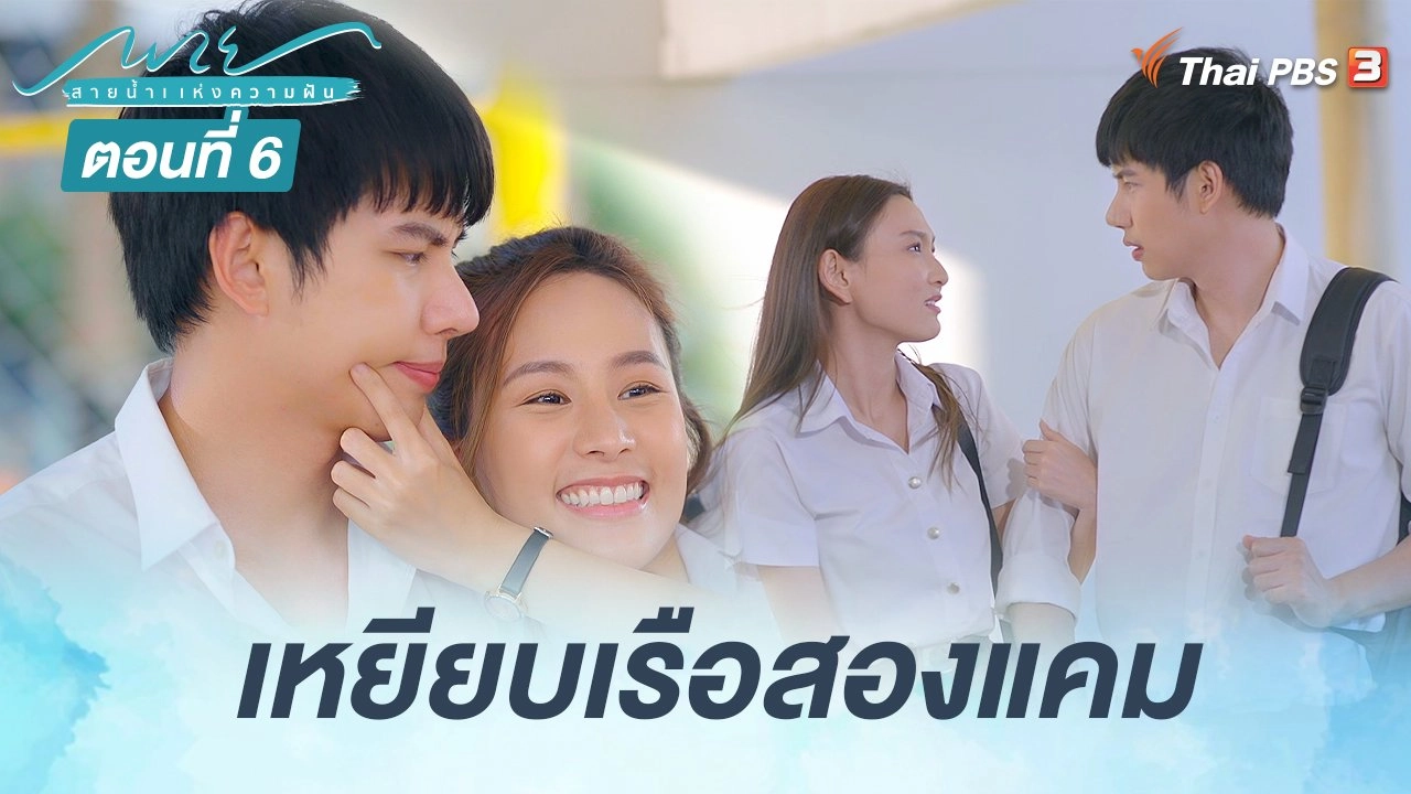 ตอนที่ 6 เหยียบเรือสองแคม