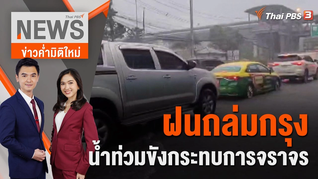 ฝนถล่มกรุง น้ำท่วมขังกระทบการจราจร | 3 ต.ค. 65