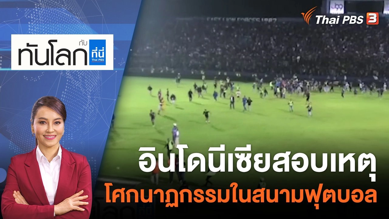 อินโดนีเซียสอบเหตุโศกนาฏกรรมในสนามฟุตบอล | 3 ต.ค. 65