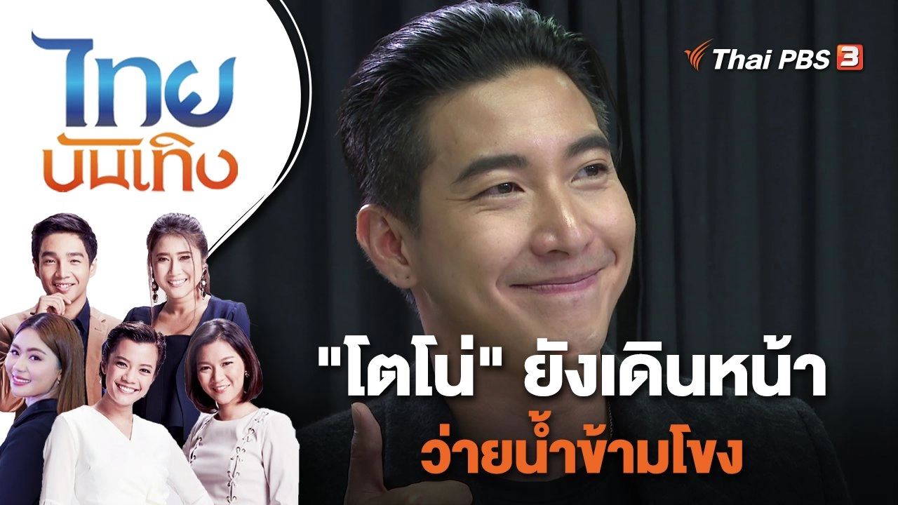 "โตโน่" ยังเดินหน้าว่ายน้ำข้ามโขง | ไทยบันเทิง | 4 ต.ค. 65