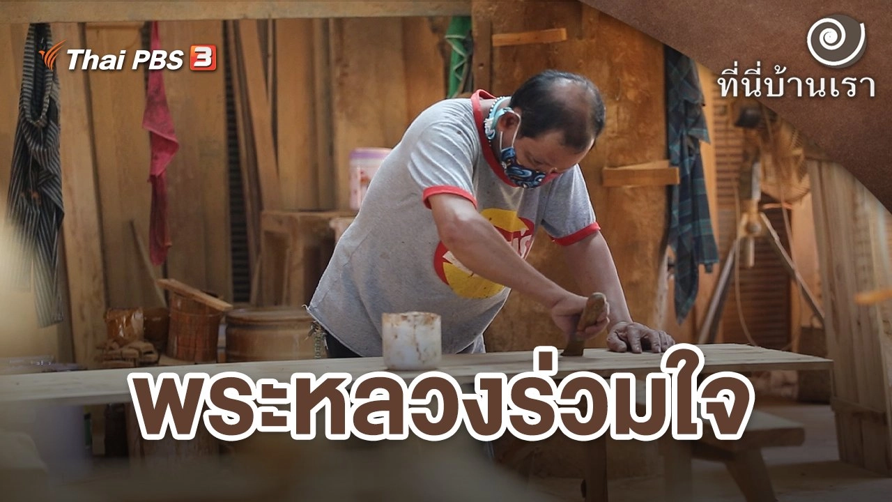 พระหลวงร่วมใจ