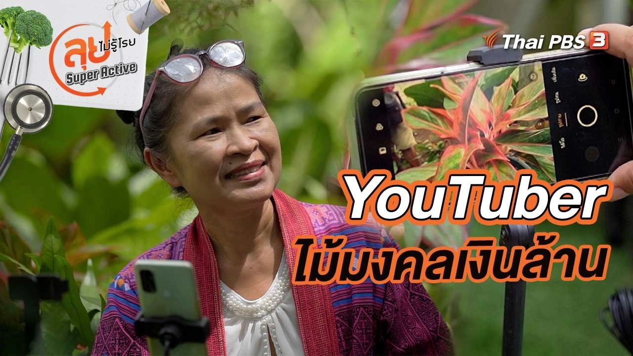 YouTuber ไม้มงคลเงินล้าน