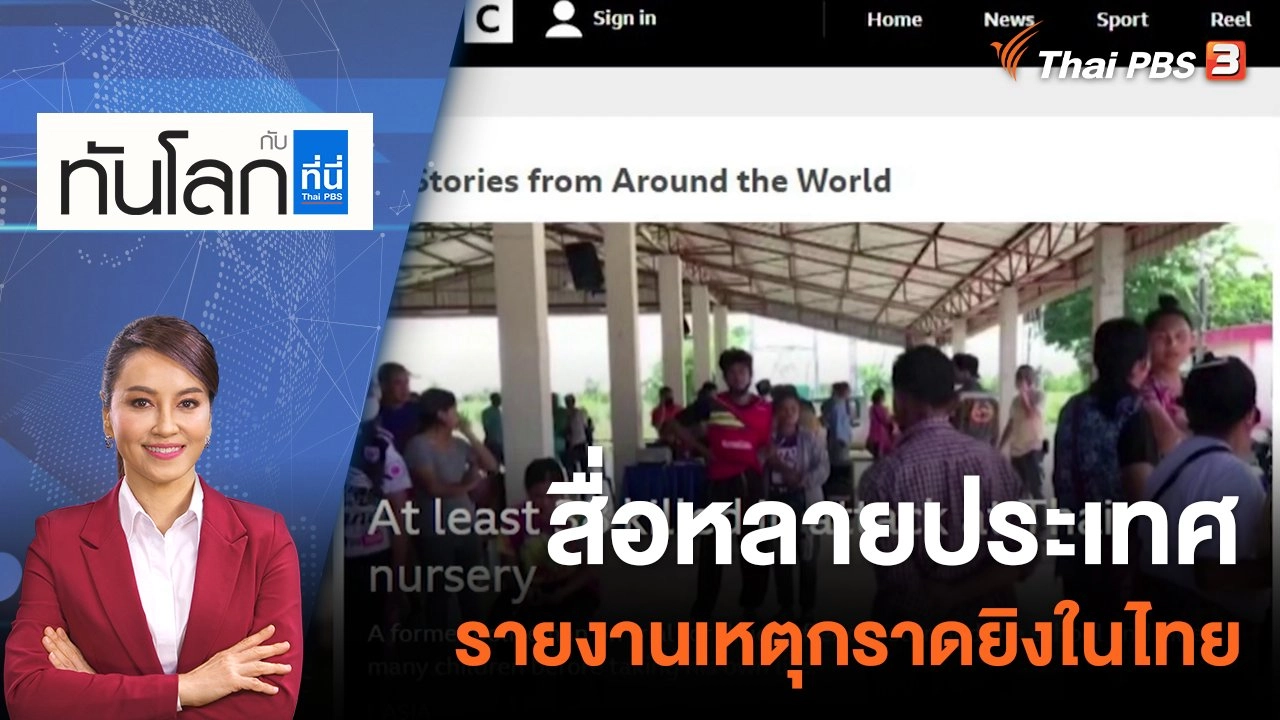 สื่อหลายประเทศรายงานเหตุกราดยิงในไทย | 6 ต.ค. 65