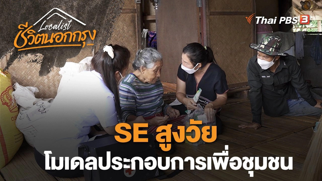 SE สูงวัย โมเดลประกอบการเพื่อชุมชน