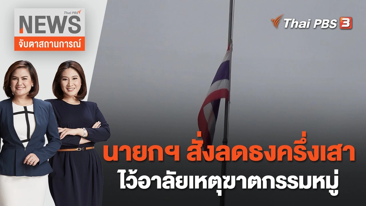 นายกฯ สั่งลดธงครึ่งเสา ไว้อาลัยเหตุฆาตกรรมหมู่ | จับตาสถานการณ์ | 7 ต.ค. 65