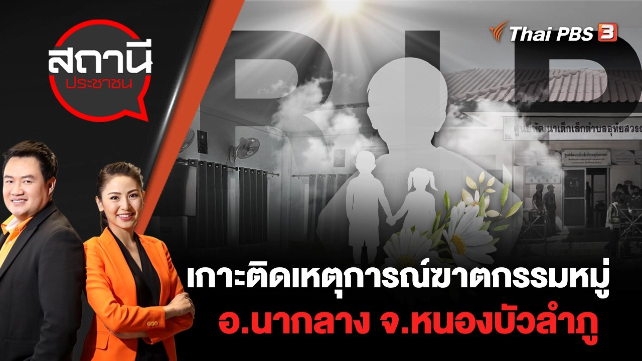 เกาะติดเหตุการณ์ฆาตกรรมหมู่ อ.นากลาง จ.หนองบัวลำภู | สถานีประชาชน | 7 ต.ค. 65
