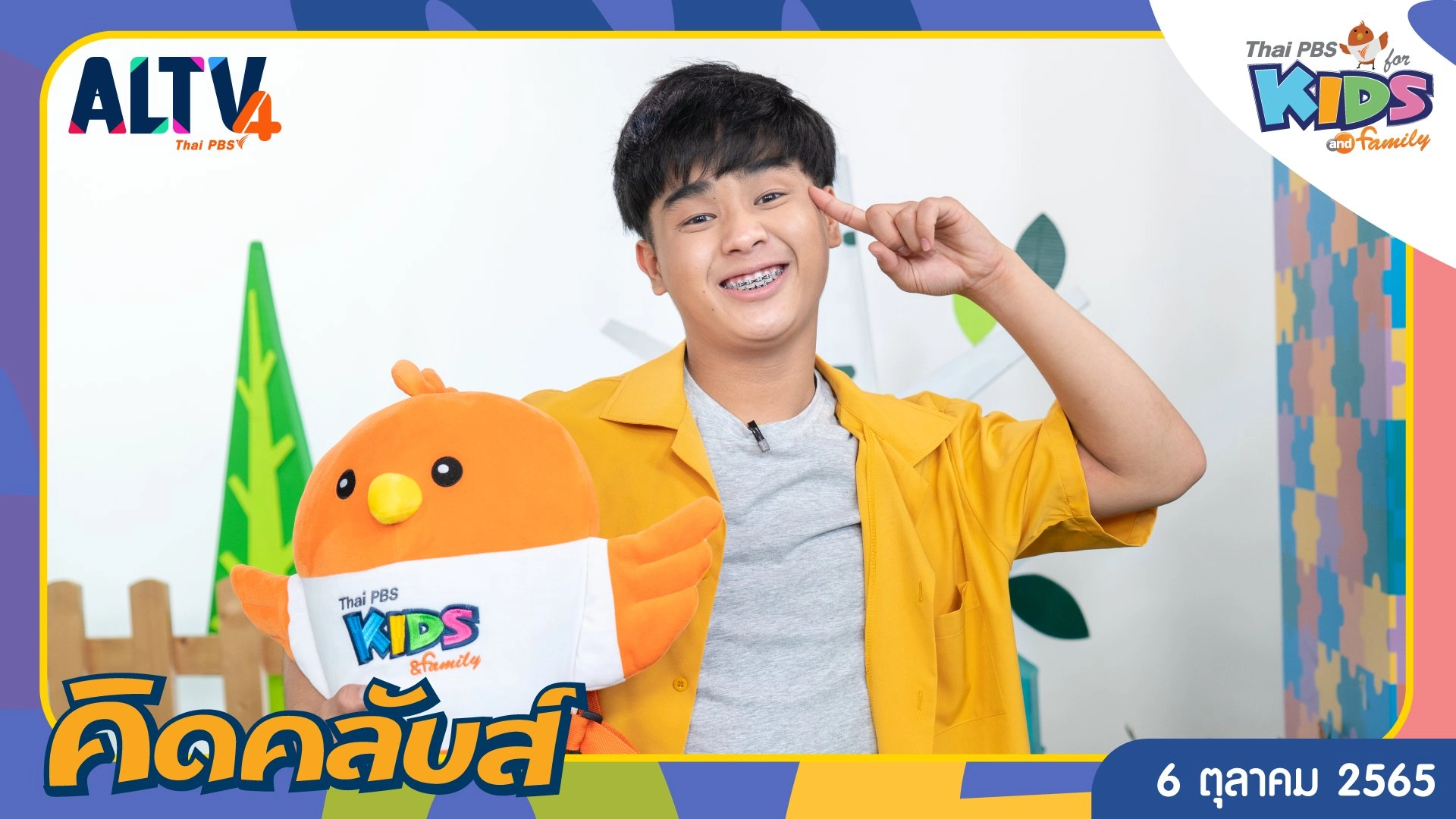 คิดคลับส์ | 6 ต.ค. 65