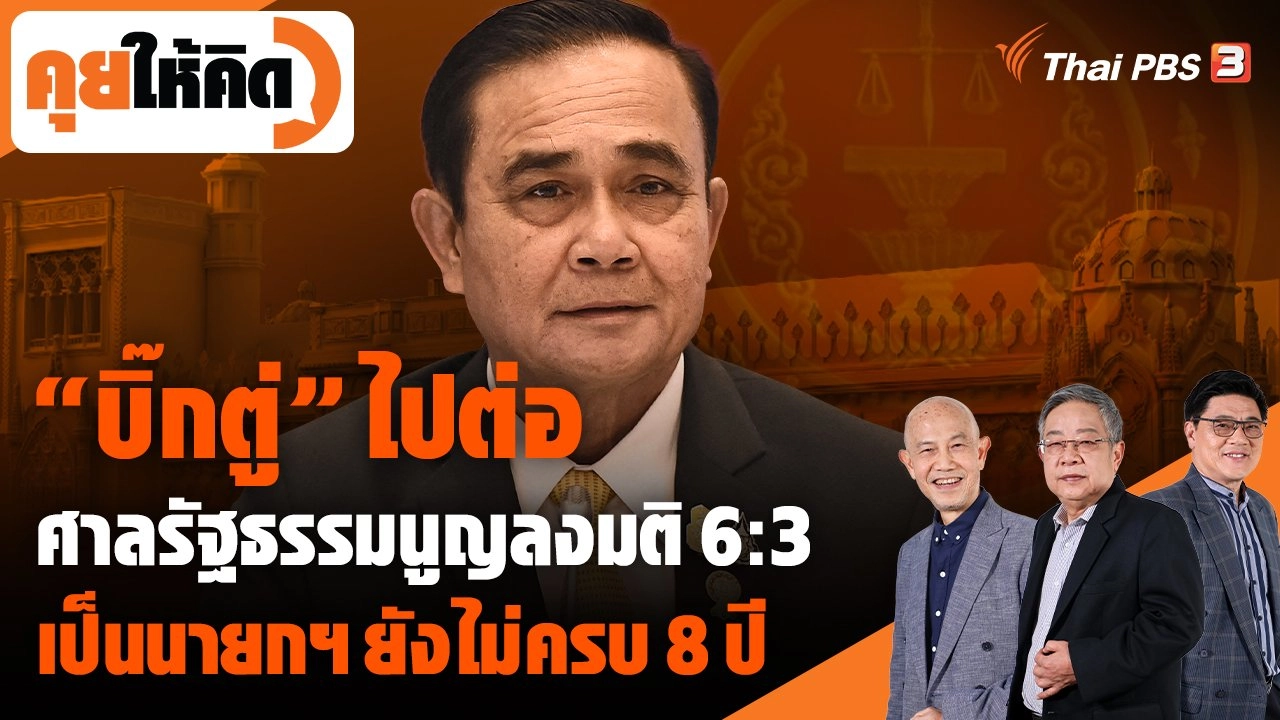 "บิ๊กตู่" ไปต่อ ศาลรัฐธรรมนูญลงมติ 6:3 "เป็นนายกฯ ยังไม่ครบ 8 ปี"