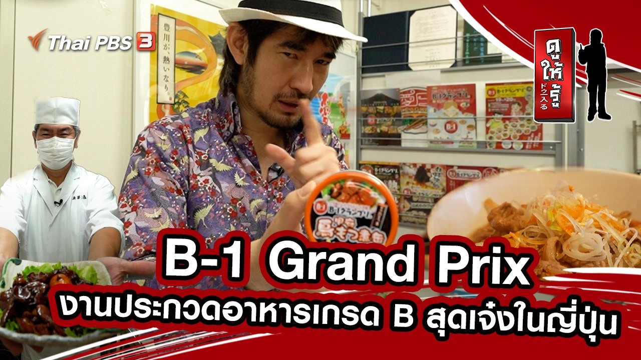 B-1 Grand Prix งานประกวดอาหารเกรด B สุดเจ๋งในญี่ปุ่น