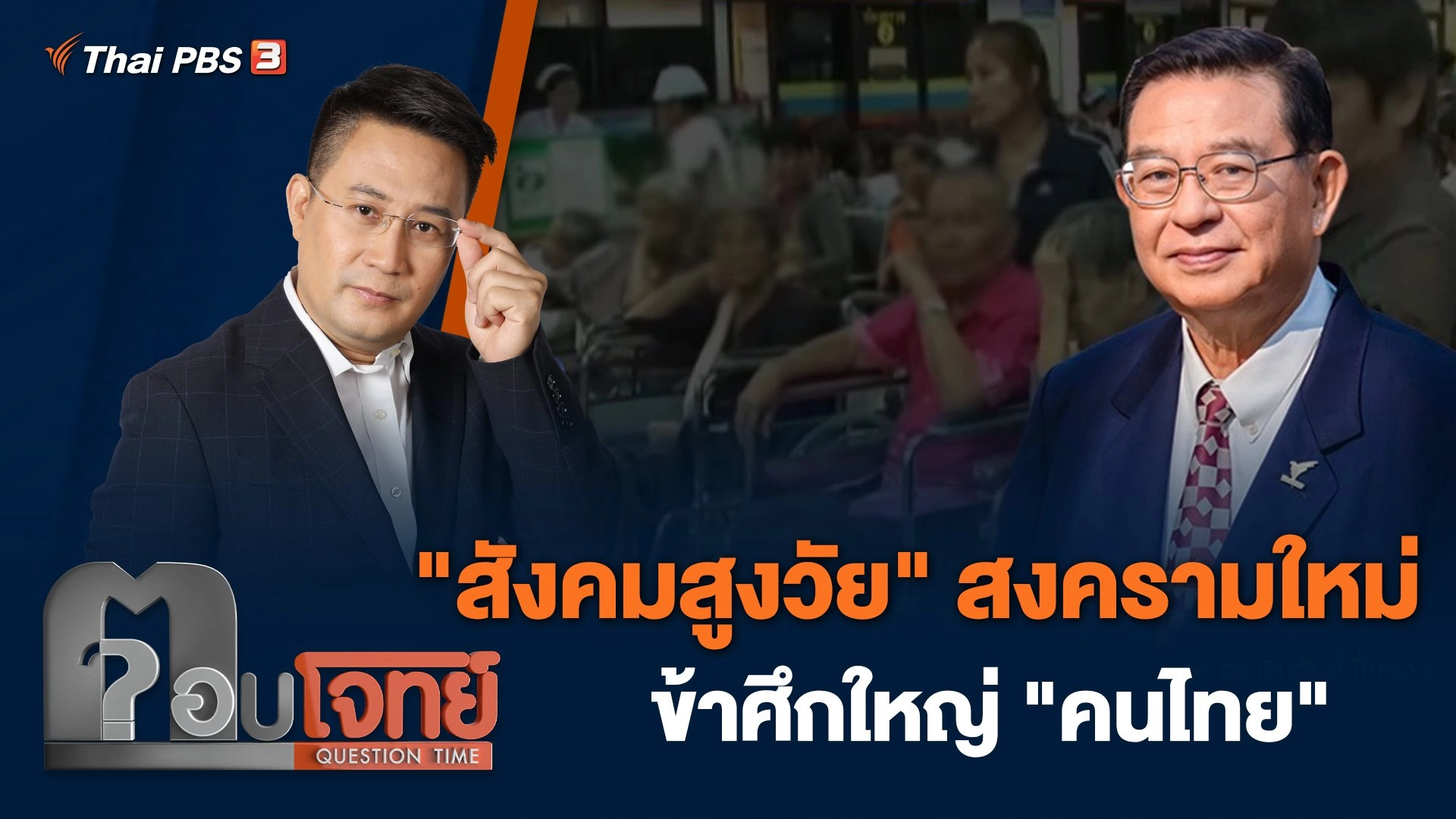 "สังคมสูงวัย" สงครามใหม่ - ข้าศึกใหญ่ "คนไทย"