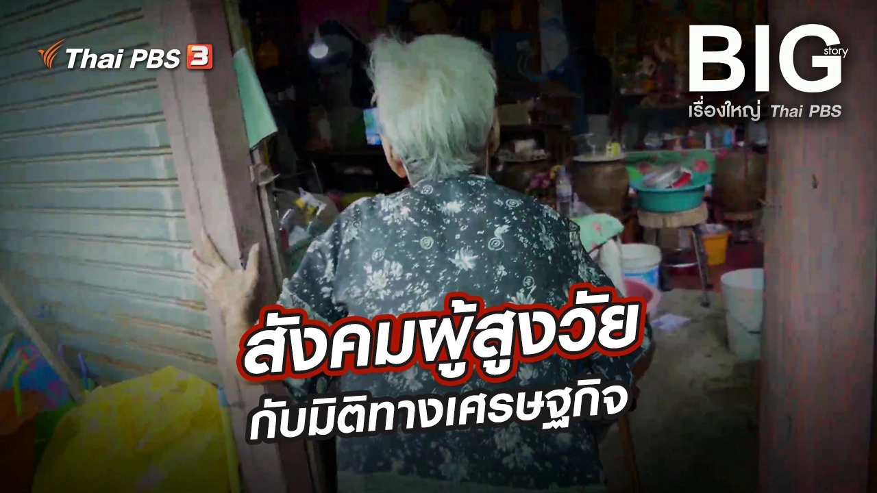 สังคมผู้สูงวัยกับมิติทางเศรษฐกิจ