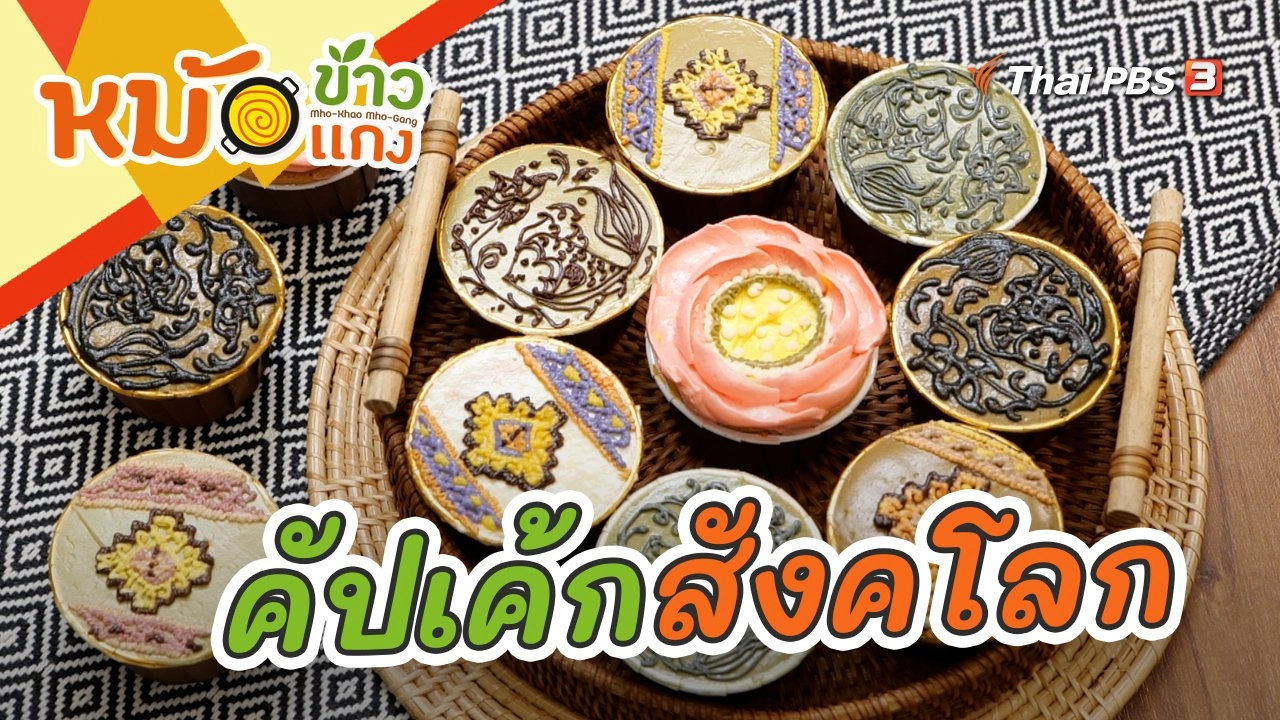 คัปเค้กสังคโลก