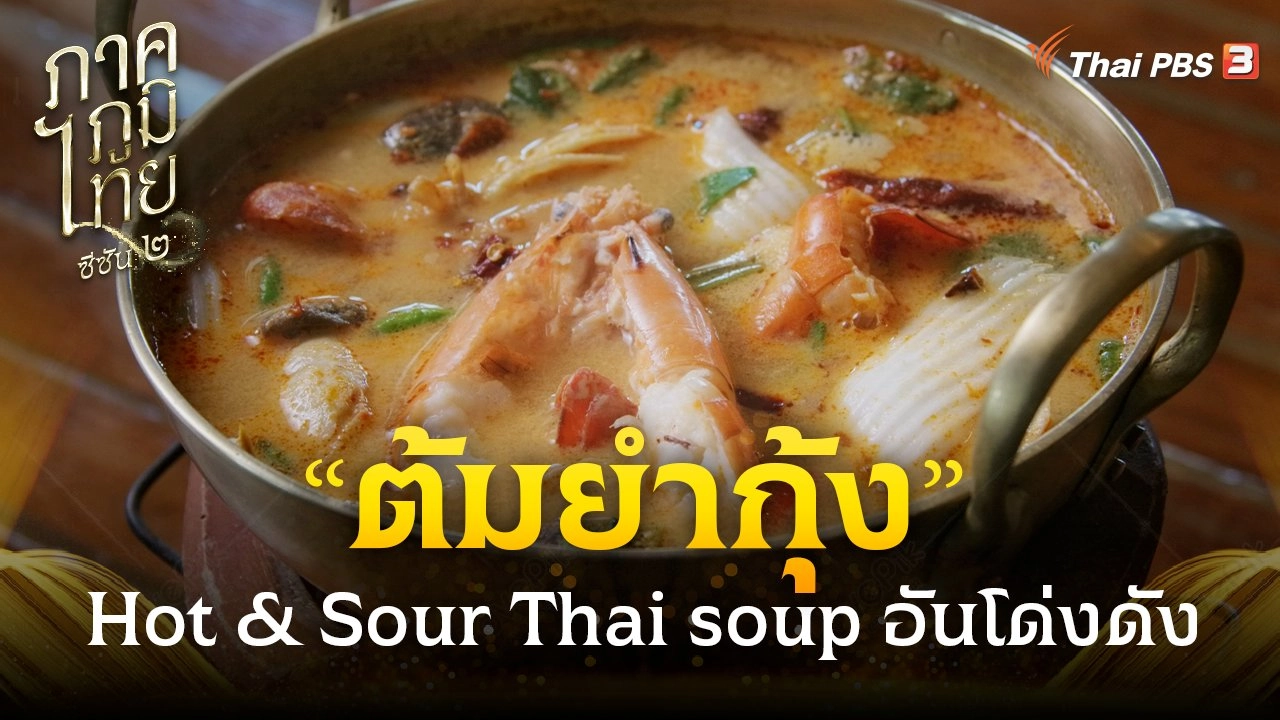 “ต้มยำกุ้ง” Hot & Sour Thai soup อันโด่งดัง