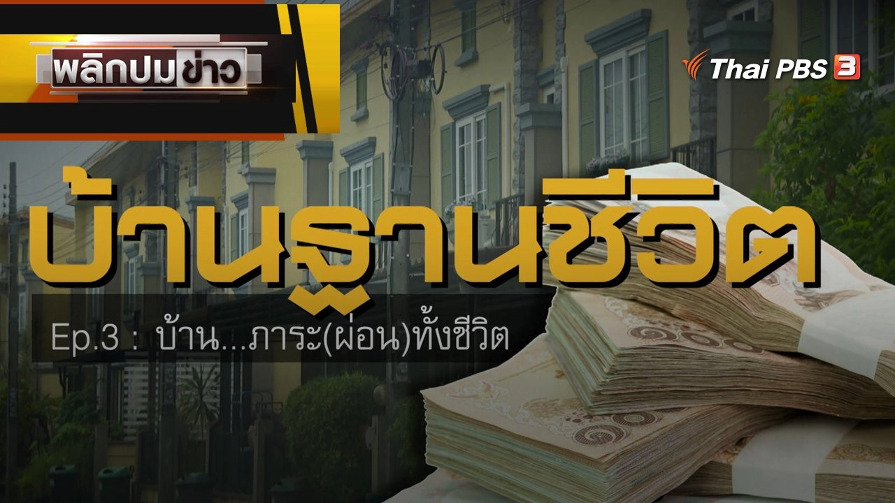 บ้าน...ภาระ(ผ่อน)ทั้งชีวิต