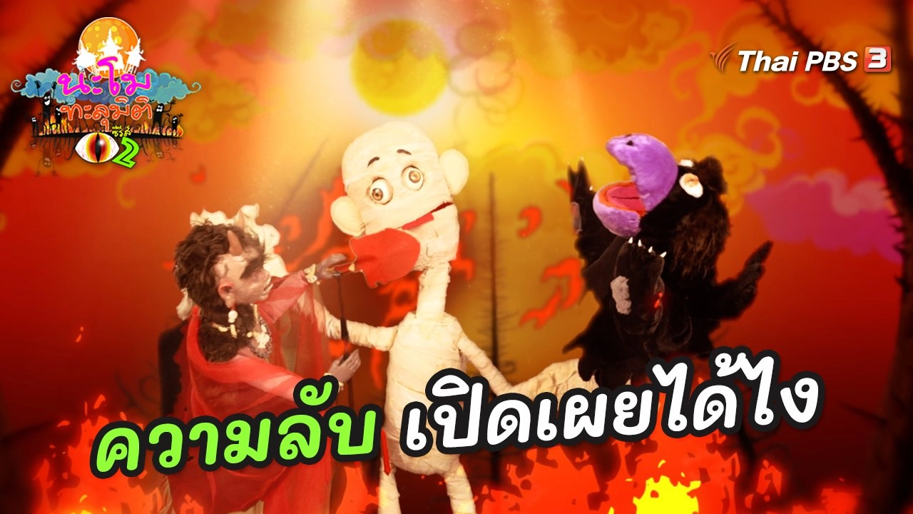 ความลับ เปิดเผยได้ไง