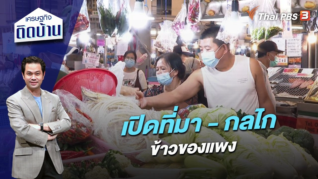 เปิดที่มา - กลไกข้าวของแพง