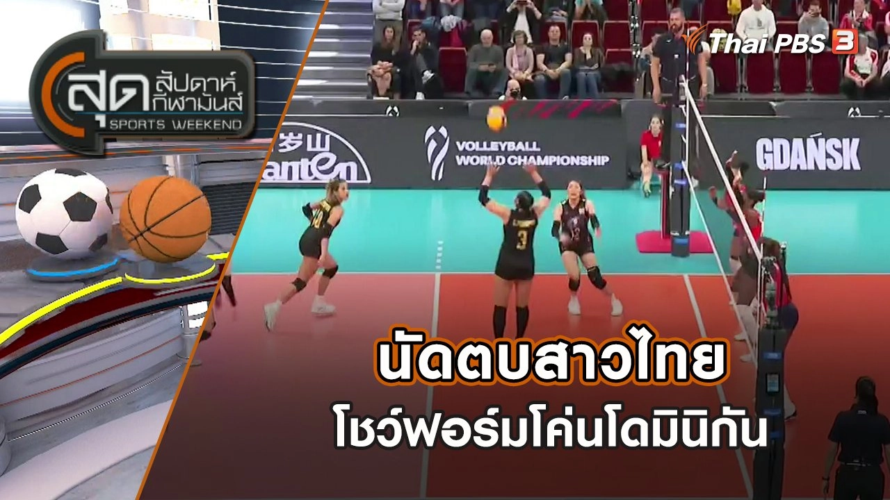 นัดตบสาวไทย โชว์ฟอร์มโค่นโดมินิกัน | สุดสัปดาห์ กีฬามันส์ | 2 ต.ค. 65